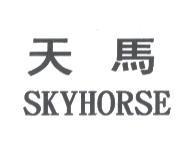 天馬 SKYHORSE