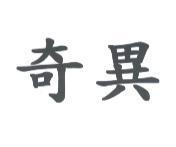 奇異