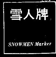 雪人牌