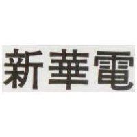 新華電