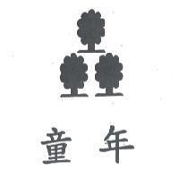 童年及圖