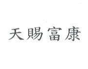 天賜富康