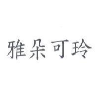 雅朵可玲