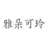雅朵可玲