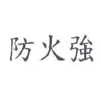 防火強