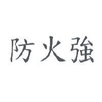 防火強