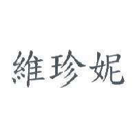 維珍妮