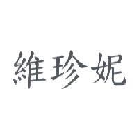 維珍妮