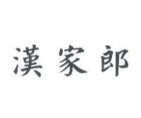 漢家郎
