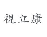 視立康