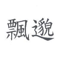 飄邈