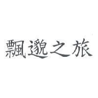 飄邈之旅