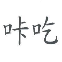 咔吃