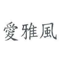 愛雅風