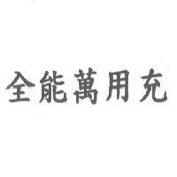 全能萬用充