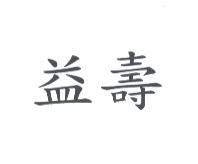 益壽