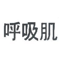 呼吸肌