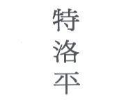 特洛平 [TYKERB in Traditional Chinese ]