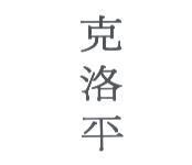 克洛平 [ TYKERB in Traditional Chinese ]