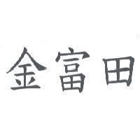 金富田