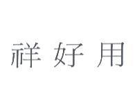祥好用