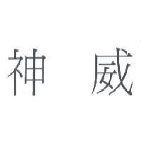 神威
