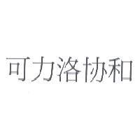 可力洛協和