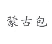 蒙古包