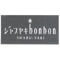 bonbon 及圖 シヤブ ヤキ SHABU-YAKI
