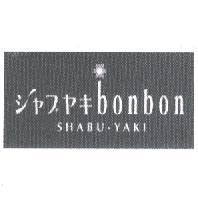 bonbon 及圖 シヤブ ヤキ SHABU-YAKI