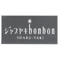 bonbon 及圖 シヤブ ヤキ SHABU-YAKI