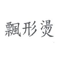飄形燙