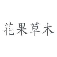 花果草木