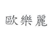 歐樂麗