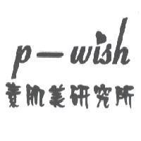 p-wish 素肌美研究所及圖