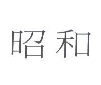 昭和