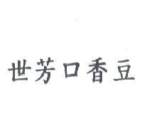 世芳口香豆