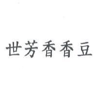 世芳香香豆