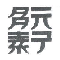 多元素子