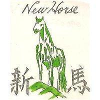 新馬及圖 NEW HORSE 