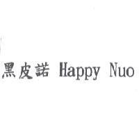 黑皮諾 Happy Nuo