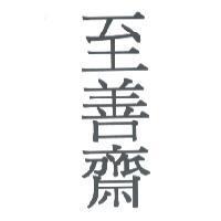 至善齋