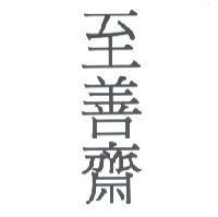 至善齋