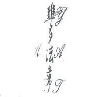 雅多法意