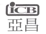 亞昌 ICB 及圖