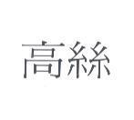 高絲