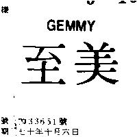 至美 GEMMY 