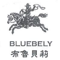 布魯貝莉 BLUEBELY 及圖