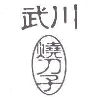 武川燒刀子
