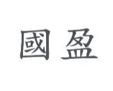 國盈